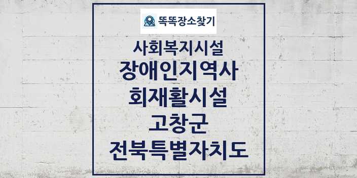 2024 고창군 장애인지역사회재활시설 및 정보 - 전북특별자치도 - 사회복지시설 리스트