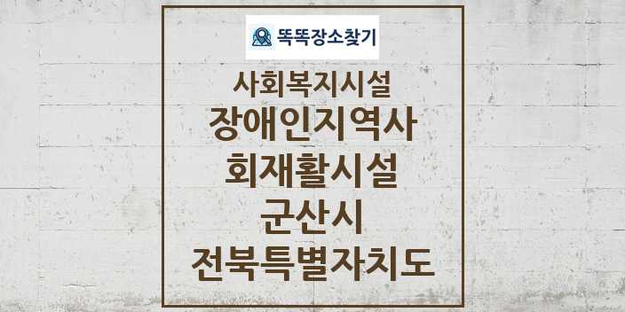 2024 군산시 장애인지역사회재활시설 및 정보 - 전북특별자치도 - 사회복지시설 리스트