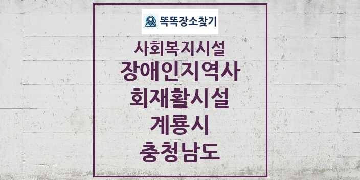 2024 계룡시 장애인지역사회재활시설 및 정보 - 충청남도 - 사회복지시설 리스트