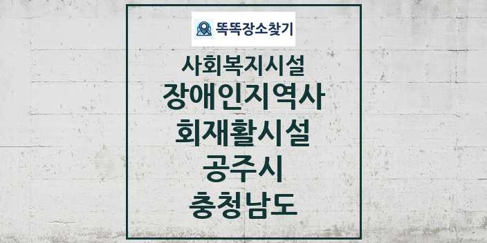 2024 공주시 장애인지역사회재활시설 및 정보 - 충청남도 - 사회복지시설 리스트