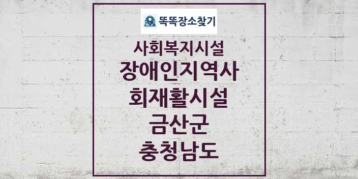 2024 금산군 장애인지역사회재활시설 및 정보 - 충청남도 - 사회복지시설 리스트