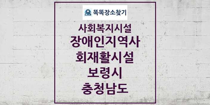 2024 보령시 장애인지역사회재활시설 및 정보 - 충청남도 - 사회복지시설 리스트