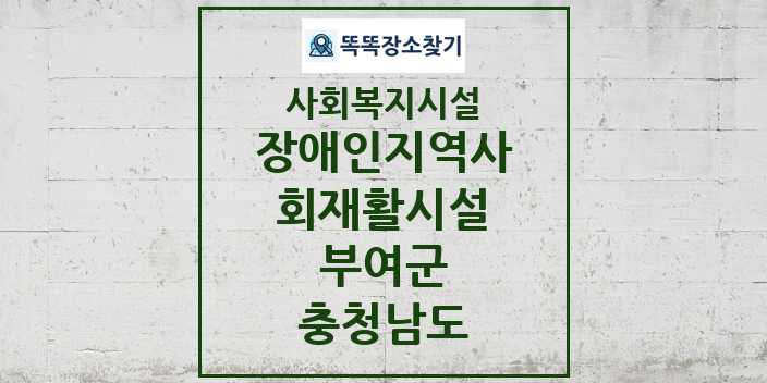 2024 부여군 장애인지역사회재활시설 및 정보 - 충청남도 - 사회복지시설 리스트