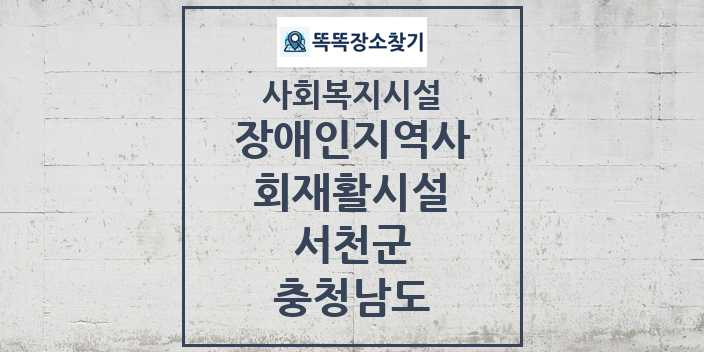 2024 서천군 장애인지역사회재활시설 및 정보 - 충청남도 - 사회복지시설 리스트