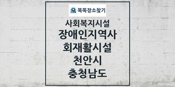 2024 천안시 장애인지역사회재활시설 및 정보 - 충청남도 - 사회복지시설 리스트