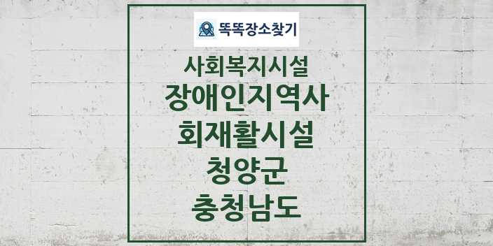 2024 청양군 장애인지역사회재활시설 및 정보 - 충청남도 - 사회복지시설 리스트