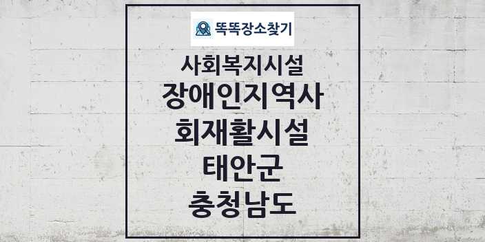 2024 태안군 장애인지역사회재활시설 및 정보 - 충청남도 - 사회복지시설 리스트