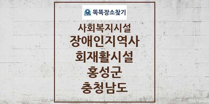 2024 홍성군 장애인지역사회재활시설 및 정보 - 충청남도 - 사회복지시설 리스트