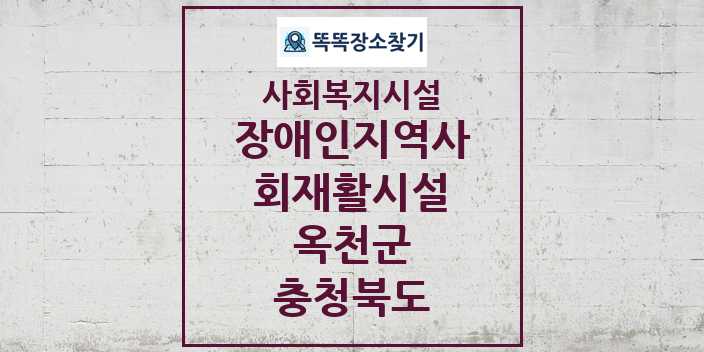 2024 옥천군 장애인지역사회재활시설 및 정보 - 충청북도 - 사회복지시설 리스트