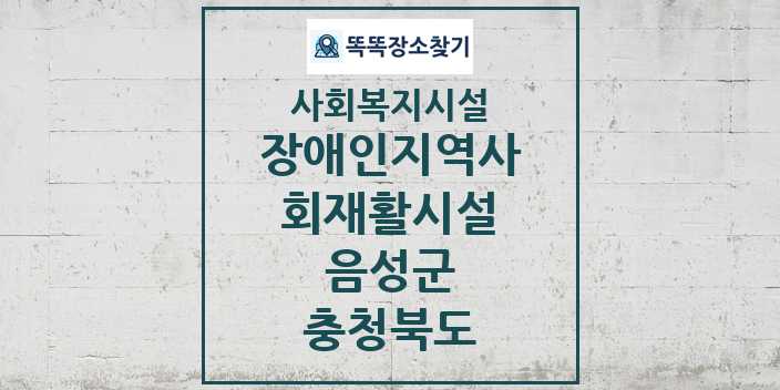 2024 음성군 장애인지역사회재활시설 및 정보 - 충청북도 - 사회복지시설 리스트