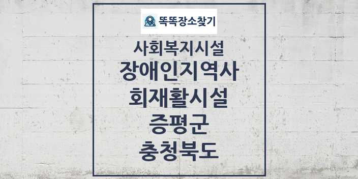 2024 증평군 장애인지역사회재활시설 및 정보 - 충청북도 - 사회복지시설 리스트