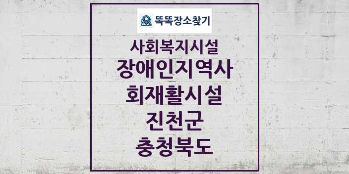 2024 진천군 장애인지역사회재활시설 및 정보 - 충청북도 - 사회복지시설 리스트