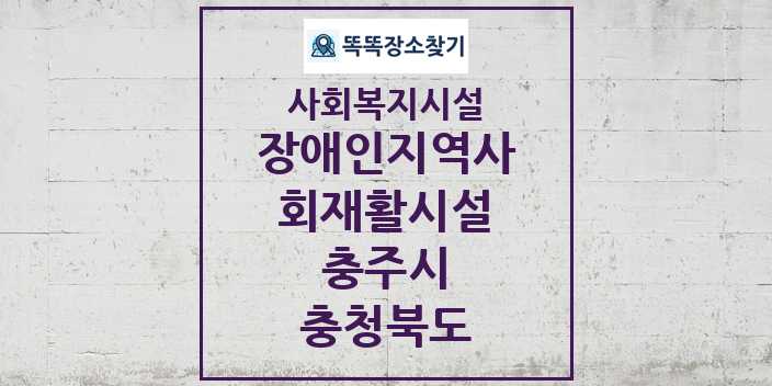 2024 충주시 장애인지역사회재활시설 및 정보 - 충청북도 - 사회복지시설 리스트