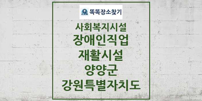 2024 양양군 장애인직업재활시설 및 정보 - 강원특별자치도 - 사회복지시설 리스트