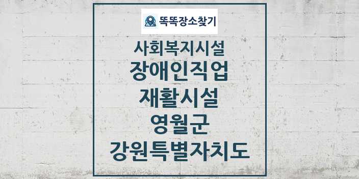 2024 영월군 장애인직업재활시설 및 정보 - 강원특별자치도 - 사회복지시설 리스트