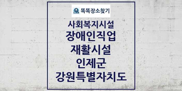 2024 인제군 장애인직업재활시설 및 정보 - 강원특별자치도 - 사회복지시설 리스트