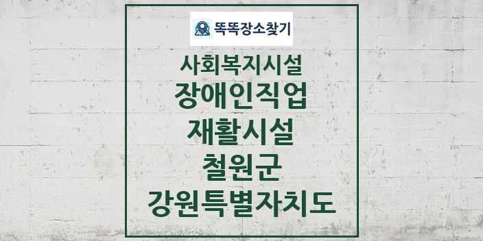 2024 철원군 장애인직업재활시설 및 정보 - 강원특별자치도 - 사회복지시설 리스트