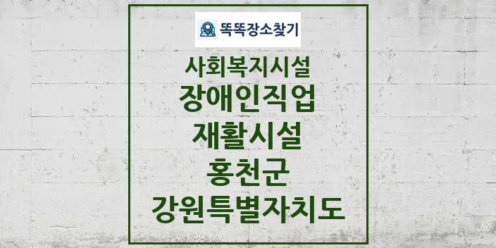 2024 홍천군 장애인직업재활시설 및 정보 - 강원특별자치도 - 사회복지시설 리스트