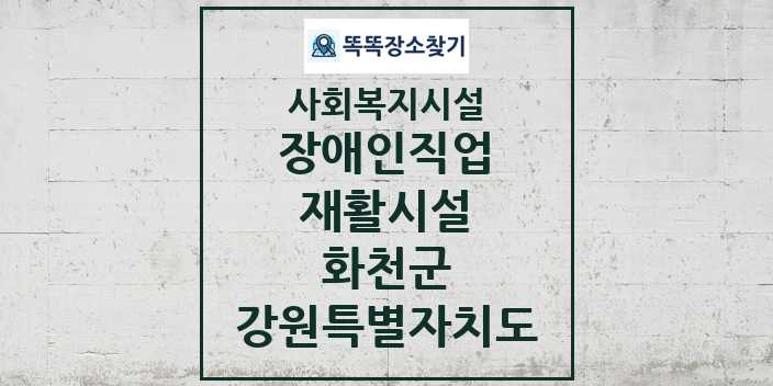 2024 화천군 장애인직업재활시설 및 정보 - 강원특별자치도 - 사회복지시설 리스트