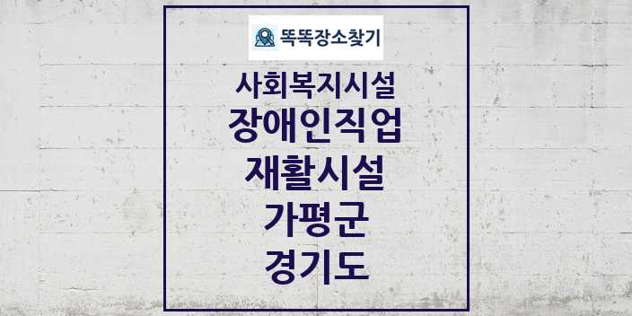 2024 가평군 장애인직업재활시설 및 정보 - 경기도 - 사회복지시설 리스트