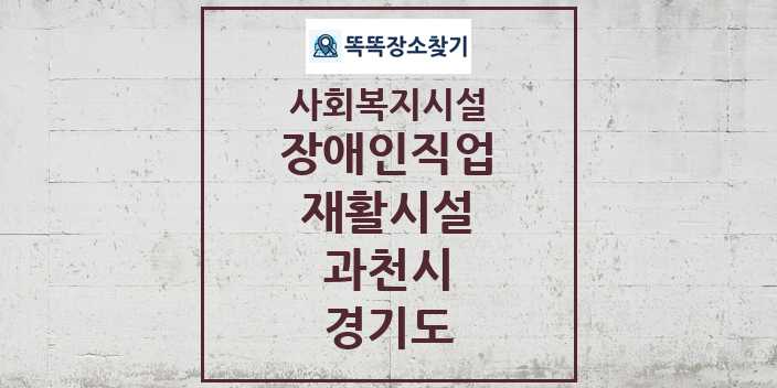 2024 과천시 장애인직업재활시설 및 정보 - 경기도 - 사회복지시설 리스트