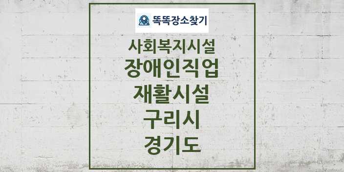 2024 구리시 장애인직업재활시설 및 정보 - 경기도 - 사회복지시설 리스트