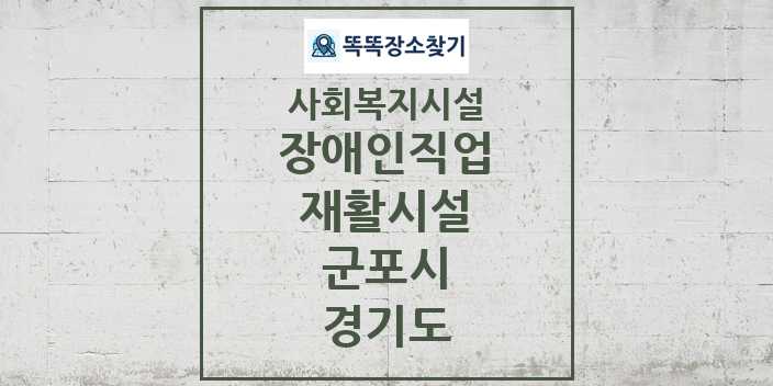 2024 군포시 장애인직업재활시설 및 정보 - 경기도 - 사회복지시설 리스트