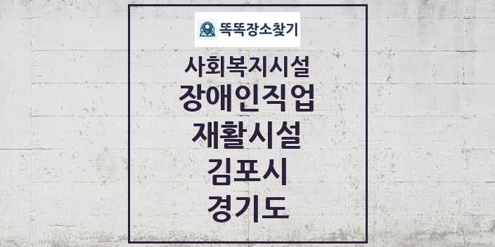 2024 김포시 장애인직업재활시설 및 정보 - 경기도 - 사회복지시설 리스트