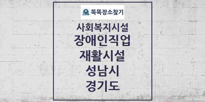 2024 성남시 장애인직업재활시설 및 정보 - 경기도 - 사회복지시설 리스트