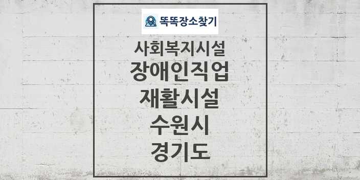 2024 수원시 장애인직업재활시설 및 정보 - 경기도 - 사회복지시설 리스트