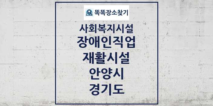 2024 안양시 장애인직업재활시설 및 정보 - 경기도 - 사회복지시설 리스트