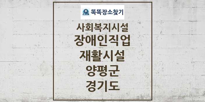 2024 양평군 장애인직업재활시설 및 정보 - 경기도 - 사회복지시설 리스트