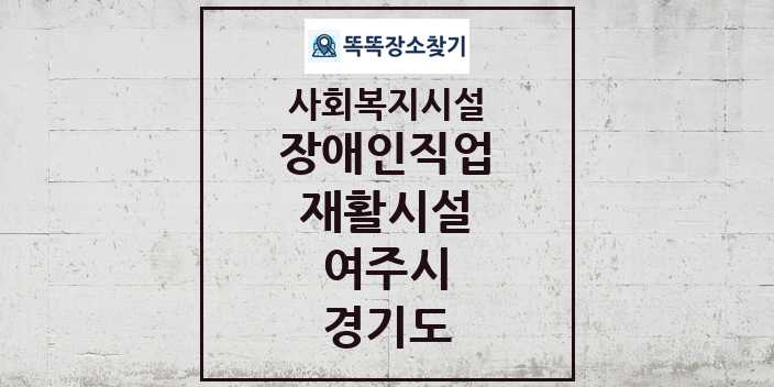 2024 여주시 장애인직업재활시설 및 정보 - 경기도 - 사회복지시설 리스트