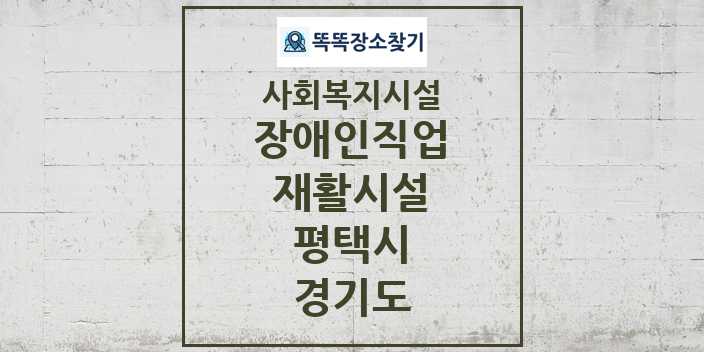 2024 평택시 장애인직업재활시설 및 정보 - 경기도 - 사회복지시설 리스트