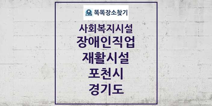 2024 포천시 장애인직업재활시설 및 정보 - 경기도 - 사회복지시설 리스트