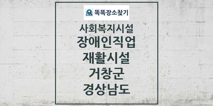 2024 거창군 장애인직업재활시설 및 정보 - 경상남도 - 사회복지시설 리스트