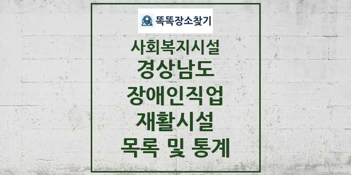 2024 경상남도 장애인직업재활시설 목록 및 정보 - 시도별 - 사회복지시설 리스트