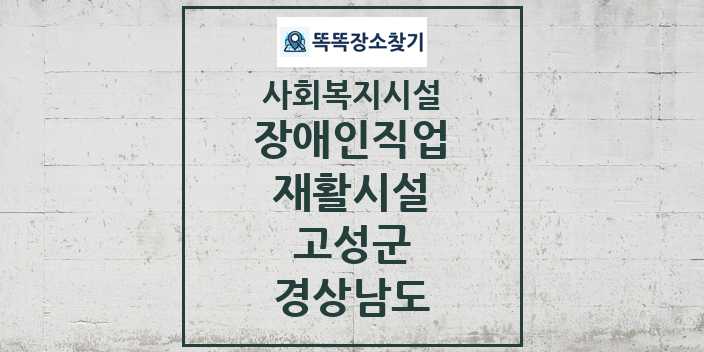 2024 고성군 장애인직업재활시설 및 정보 - 경상남도 - 사회복지시설 리스트