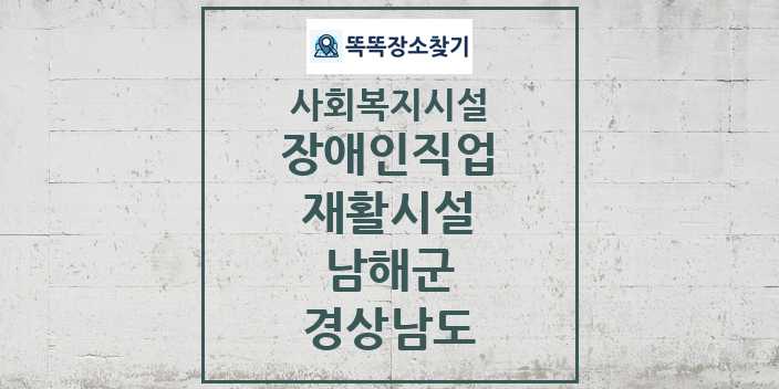 2024 남해군 장애인직업재활시설 및 정보 - 경상남도 - 사회복지시설 리스트