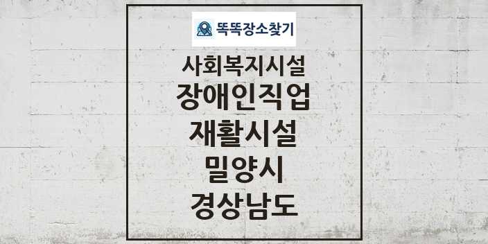 2024 밀양시 장애인직업재활시설 및 정보 - 경상남도 - 사회복지시설 리스트