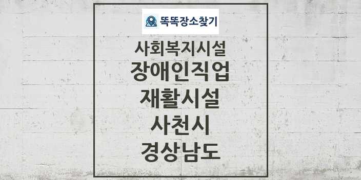 2024 사천시 장애인직업재활시설 및 정보 - 경상남도 - 사회복지시설 리스트