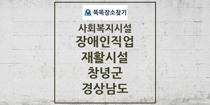 2024 창녕군 장애인직업재활시설 및 정보 - 경상남도 - 사회복지시설 리스트