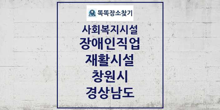 2024 창원시 장애인직업재활시설 및 정보 - 경상남도 - 사회복지시설 리스트