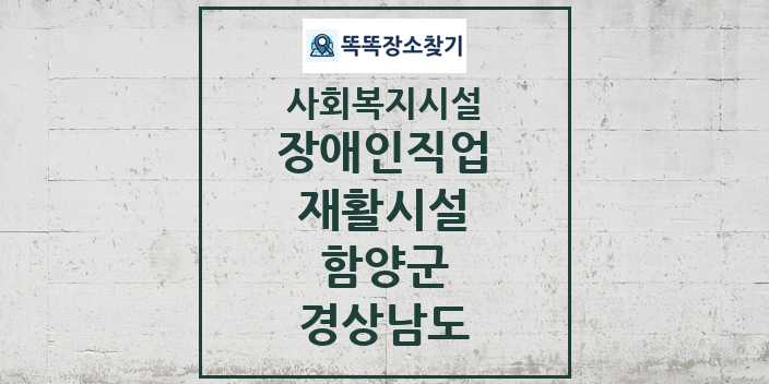 2024 함양군 장애인직업재활시설 및 정보 - 경상남도 - 사회복지시설 리스트