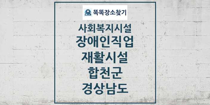 2024 합천군 장애인직업재활시설 및 정보 - 경상남도 - 사회복지시설 리스트