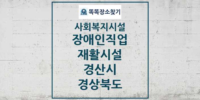 2024 경산시 장애인직업재활시설 및 정보 - 경상북도 - 사회복지시설 리스트