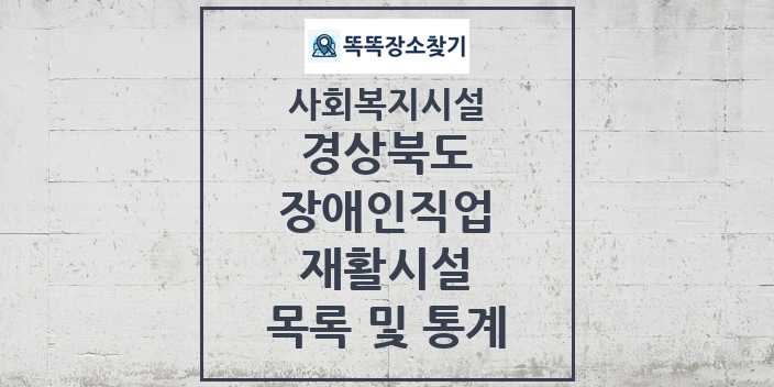 2024 경상북도 장애인직업재활시설 목록 및 정보 - 시도별 - 사회복지시설 리스트