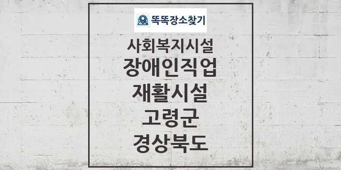 2024 고령군 장애인직업재활시설 및 정보 - 경상북도 - 사회복지시설 리스트