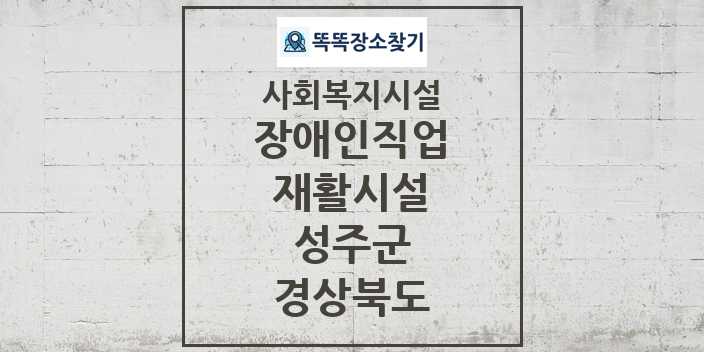 2024 성주군 장애인직업재활시설 및 정보 - 경상북도 - 사회복지시설 리스트