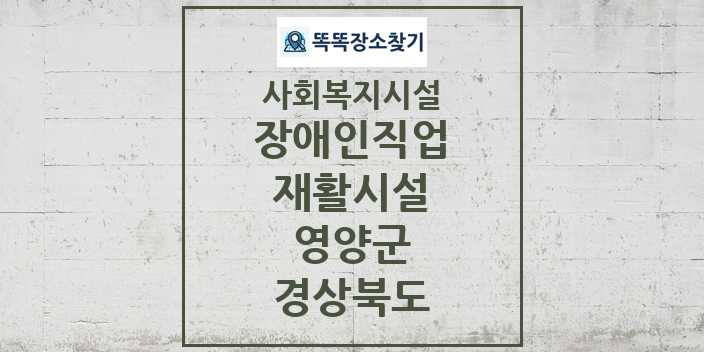 2024 영양군 장애인직업재활시설 및 정보 - 경상북도 - 사회복지시설 리스트